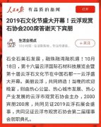 人民日报客户端聚焦石都盛事：2019石文化节圆满闭幕，云浮市观赏石协会再出